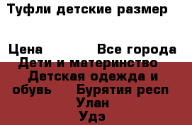 Туфли детские размер33 › Цена ­ 1 000 - Все города Дети и материнство » Детская одежда и обувь   . Бурятия респ.,Улан-Удэ г.